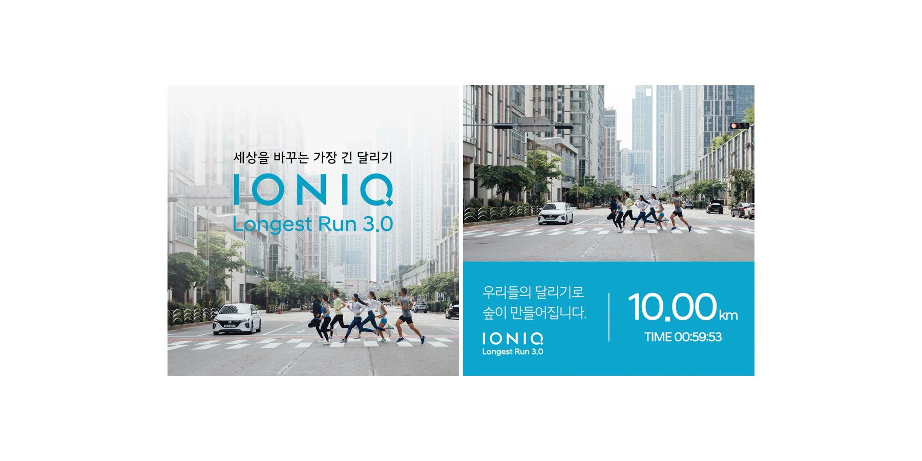 IONIQ Longest Run 3.0 IONIQ Longest Run 3.0